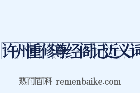 许州重修尊经阁记近义词是什么意思的图片
